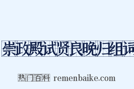 崇政殿试贤良晚归组词是什么意思的图片